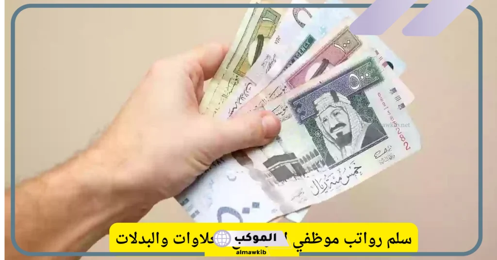 سلم الرواتب الجديد للعسكريين  