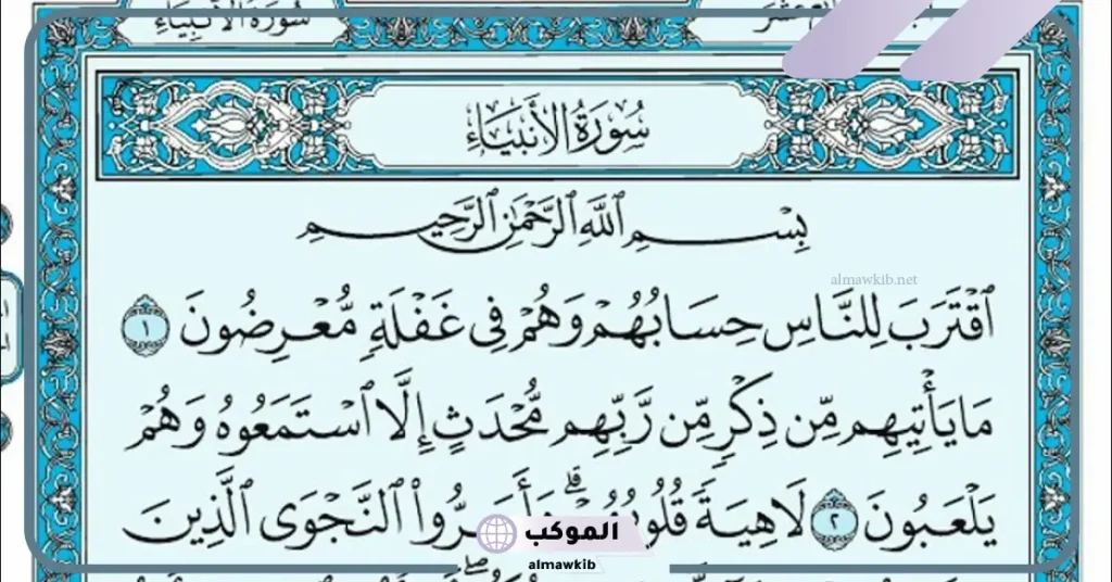 فضل سورة الأنبياء لقضاء الحوائج