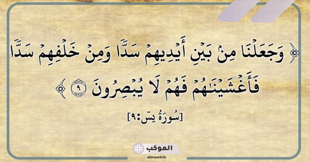 تجربتي مع وجعلنا من بين أيديهم سدا ومن خلفهم سدا 5 دعاء وجعلنا من بين أيديهم سدا ومن خلفهم سدا متى تقال