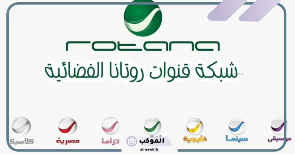 تردد قنوات روتانا سينما ودراما وكلاسيك الجديد 2024 6 تردد قنوات روتانا الجديد 2024 نايل سات
