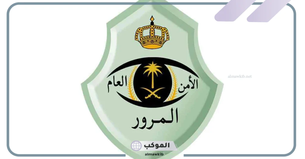 المرور يحدد شروط نقل ملكية السيارة في السعودية 