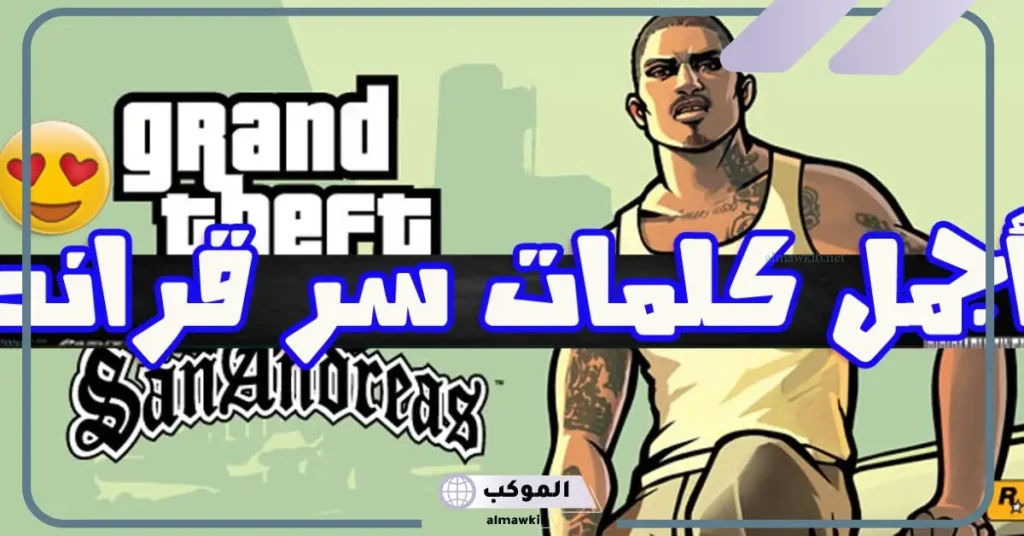 أفضل كلمات سر قراند سان اندرياس