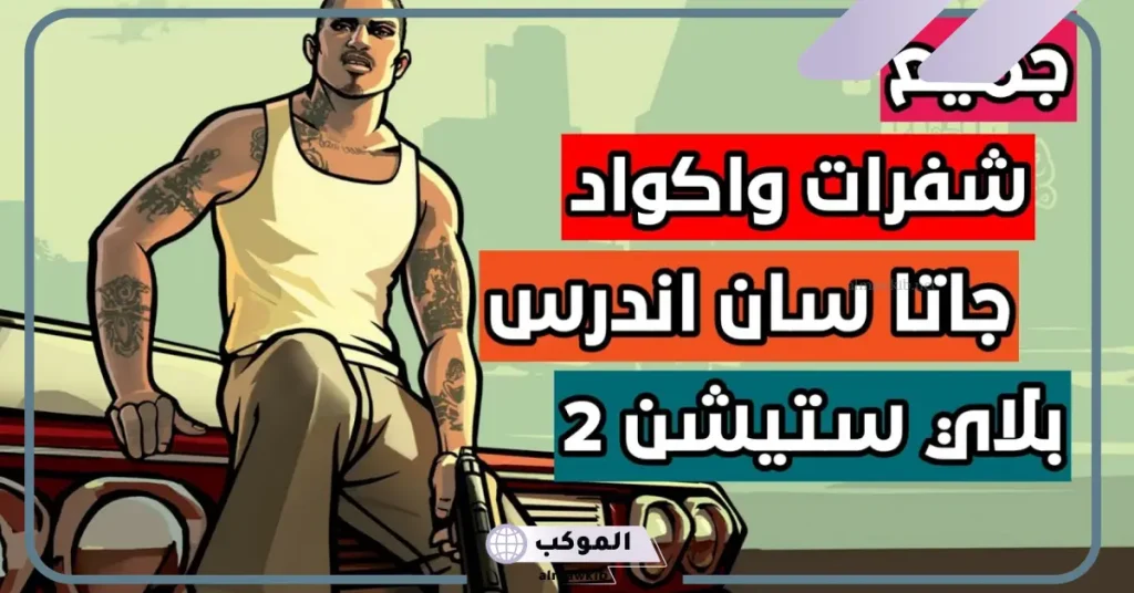 كلمات سر قراند سان اندريس ( نسخة ps4 – ps5)