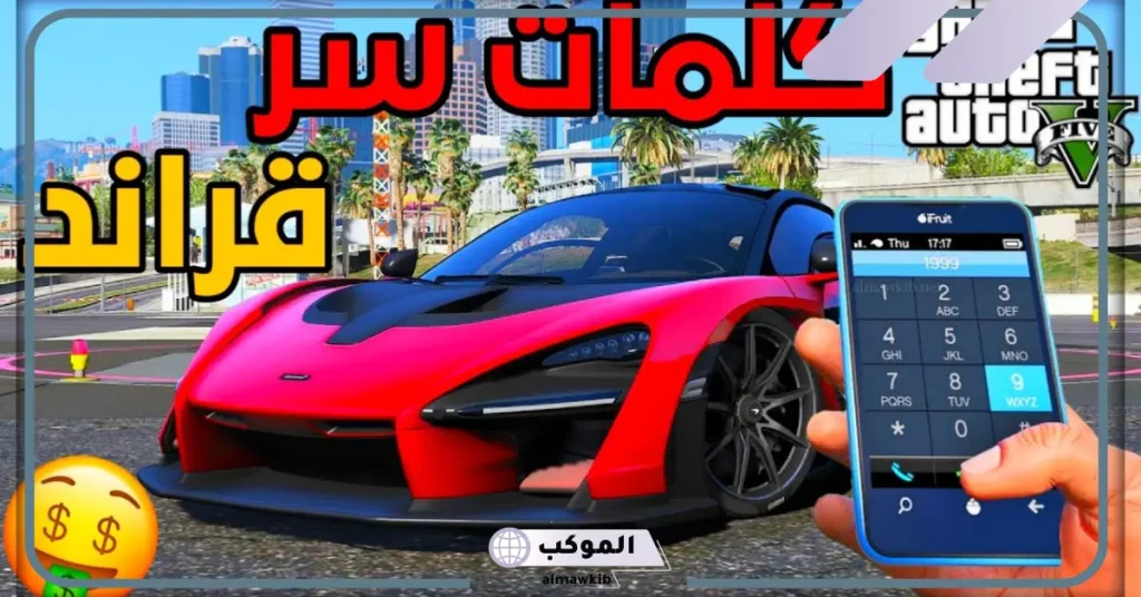 كلمات سر قراند 5 سوني 4 ارقام