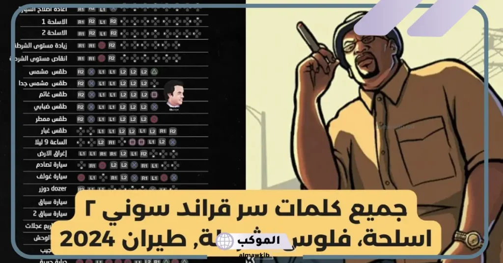 كلمات سر قراند 5 فلوس