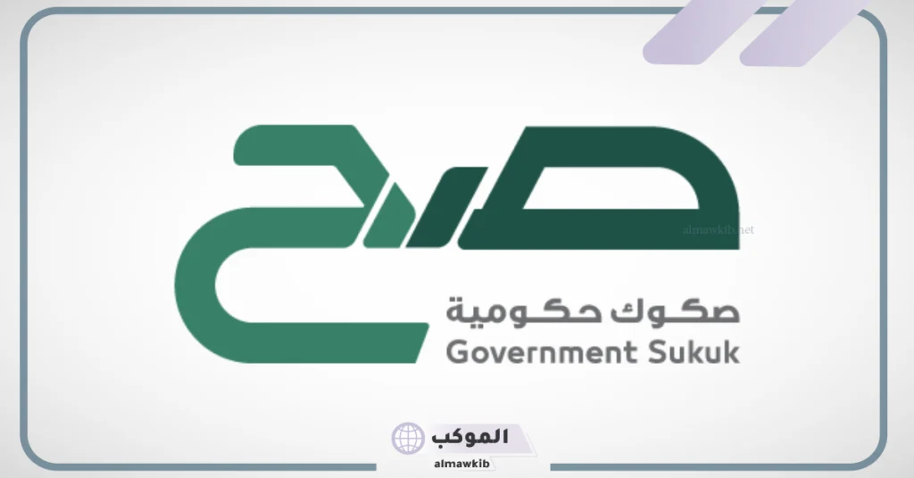 كيفية الاشتراك في منتج صح للصكوك الحكومية.. اعرف التفاصيل 