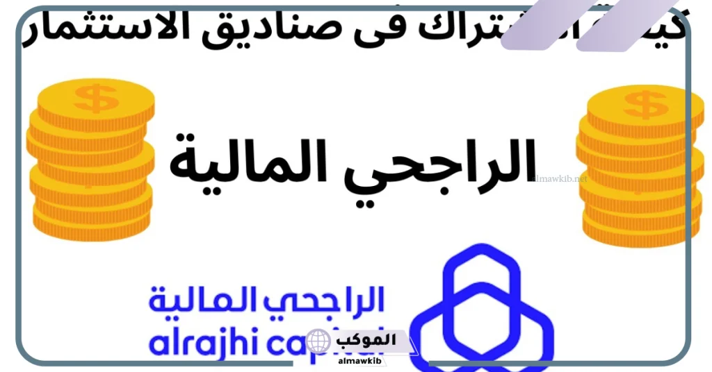 عوائد صناديق الاستثمار الراجحي  