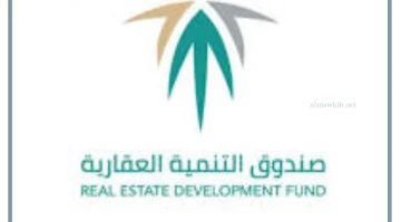 صندوق التنمية العقاري