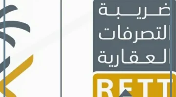 ضريبة التصرفات العقارية