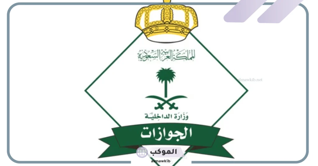 الإعلان عن شروط وأحكام سفر العمالة المنزلية خارج العودية من قبل هيئة الجوازات 