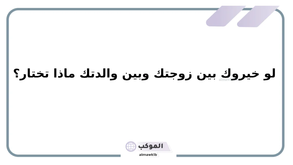 أسئلة هاشتاك يلا لودو خطيرة للشباب والبنات 2025 5 أسئلة لو خيروك للشباب جديدة