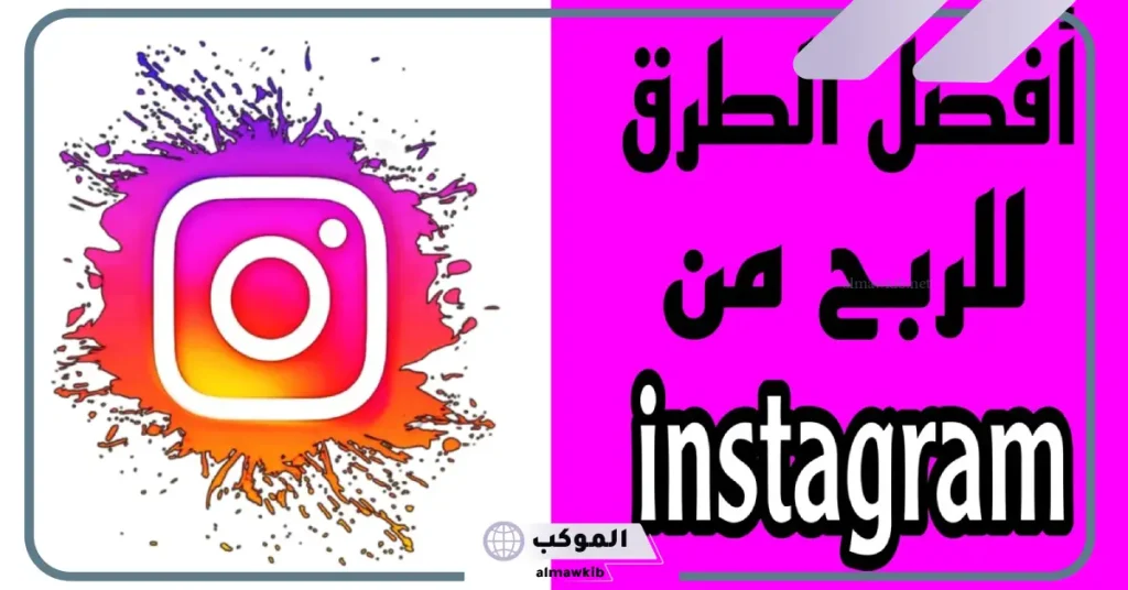 كيفية الربح من الانستجرام