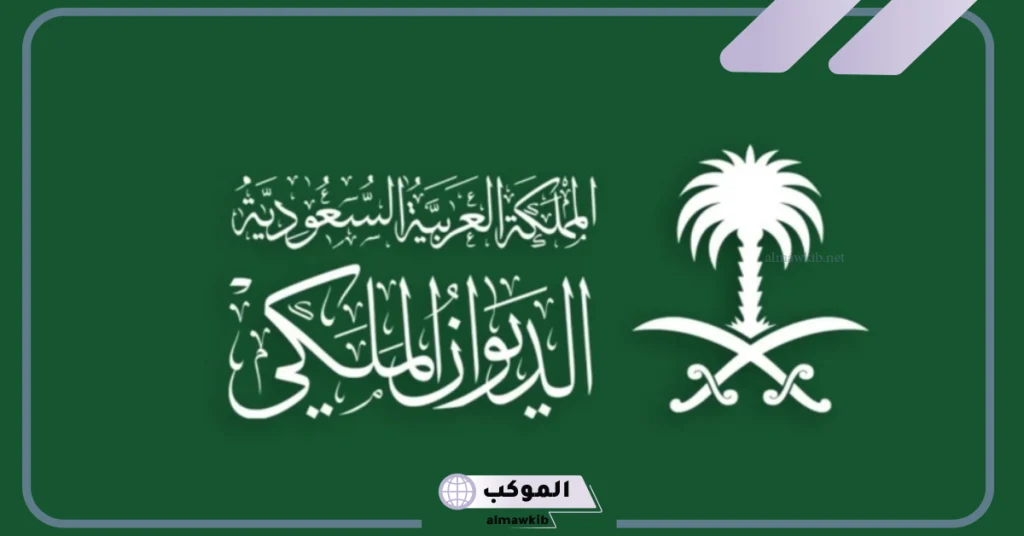 شروط الحصول على مساعدة من الديوان الملكي