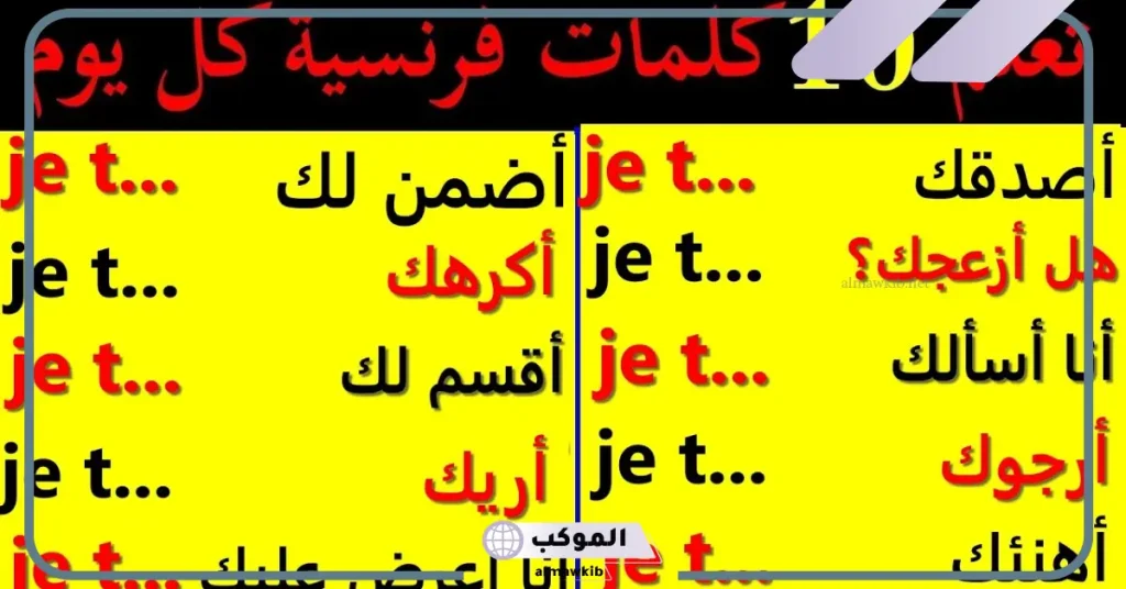 كلمات فرنسية ومعناها بالعربي