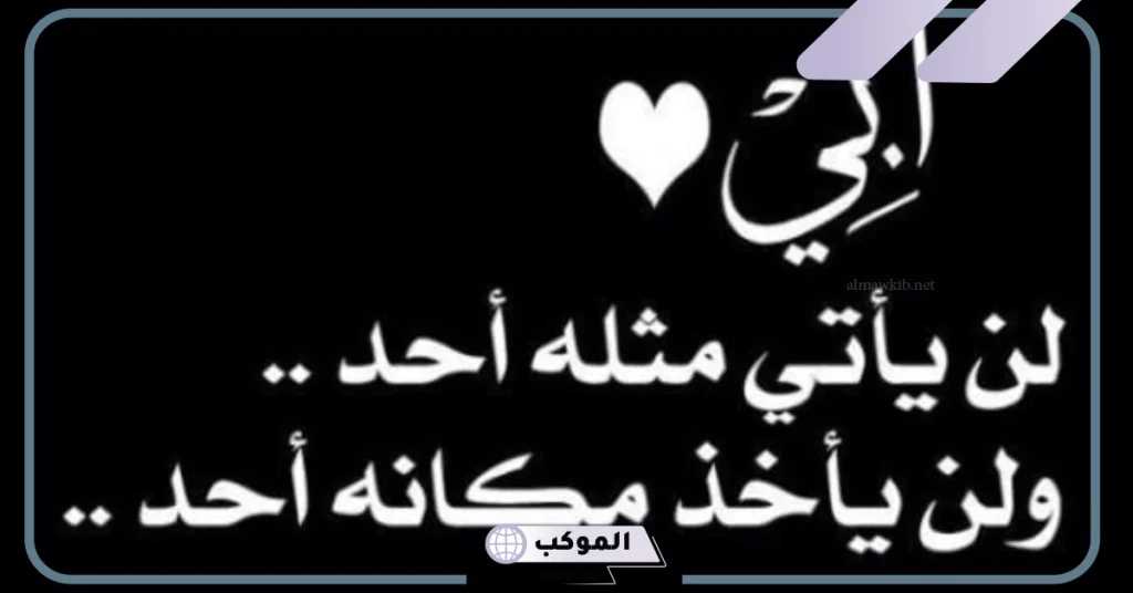 عبارات جميلة في حب الأب