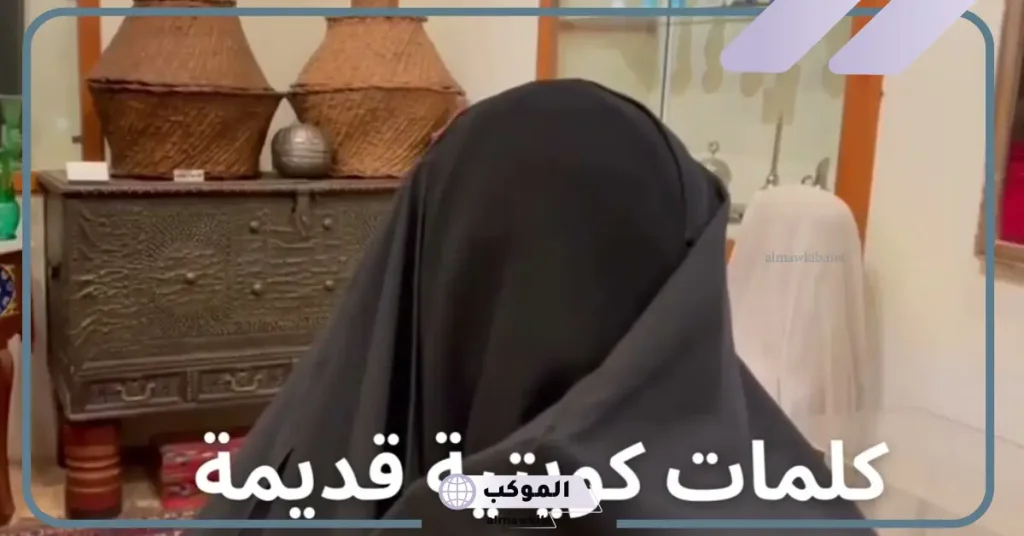 كلمات كويتيه عامة.. كلمات باللهجة الكويتية قديمة 6 كلمات كويتية ومعناها بالسعودي