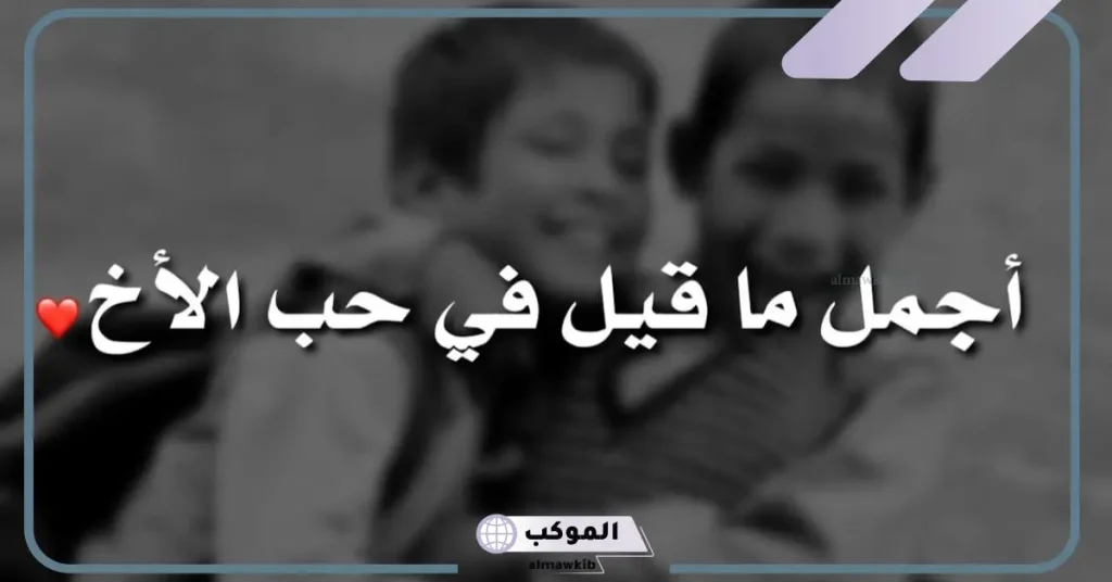 اجمل ما قيل عن الاخوة.. عبارات جميلة عن الأخوة 5 عبارات عن الأخوة قصيرة