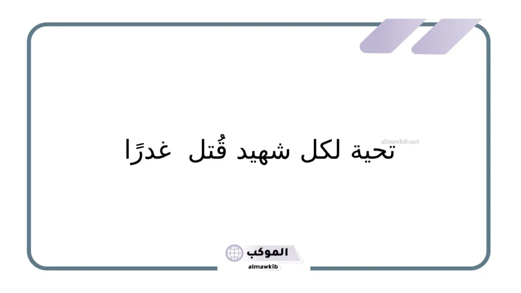 اجمل ما قيل عن الشهيد.. حكم جميلة عن الشهيد 6 حكم جميلة عن الشهيد