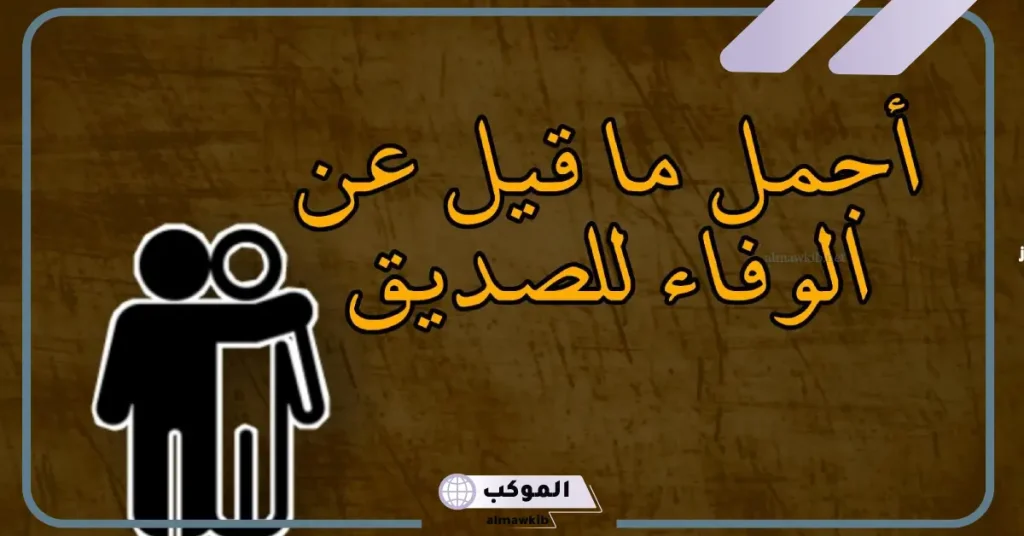 اجمل ما قيل عن الوفاء في الحب