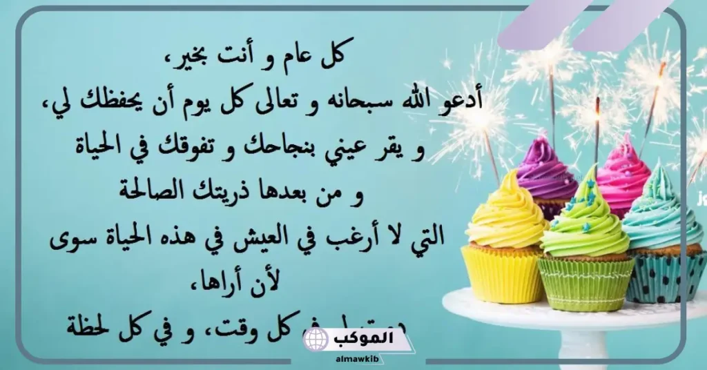 تهنئة عيد ميلاد شخص تحبه