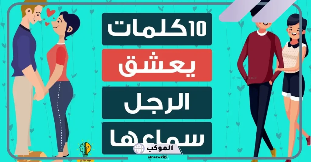 كلمات تجذب الرجل في الهاتف