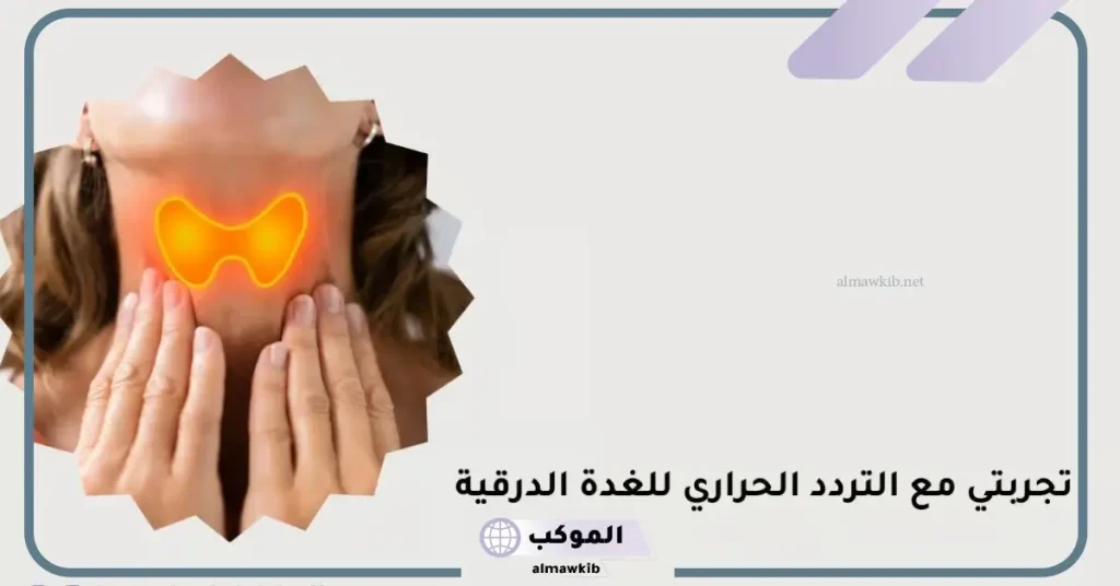 تجربتي مع عقد الغدة الدرقية بالأعراض والأسباب 6 أعراض عقد الغدة الدرقية الحميدة