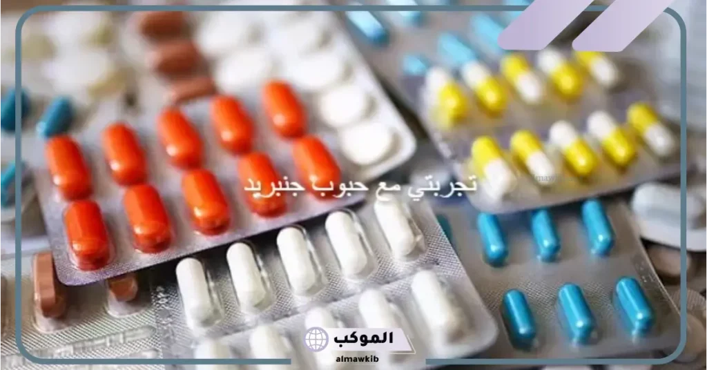 جنبريد 50 دواعي الاستعمال