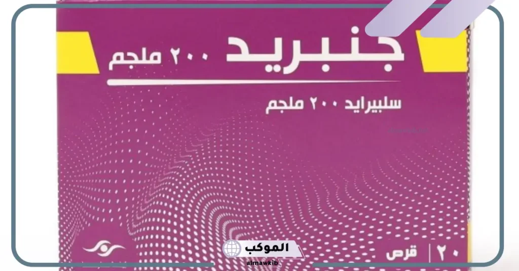 جنبريد أعراض جانبية