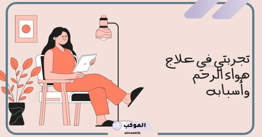 الحل النهائي لهواء الرحم