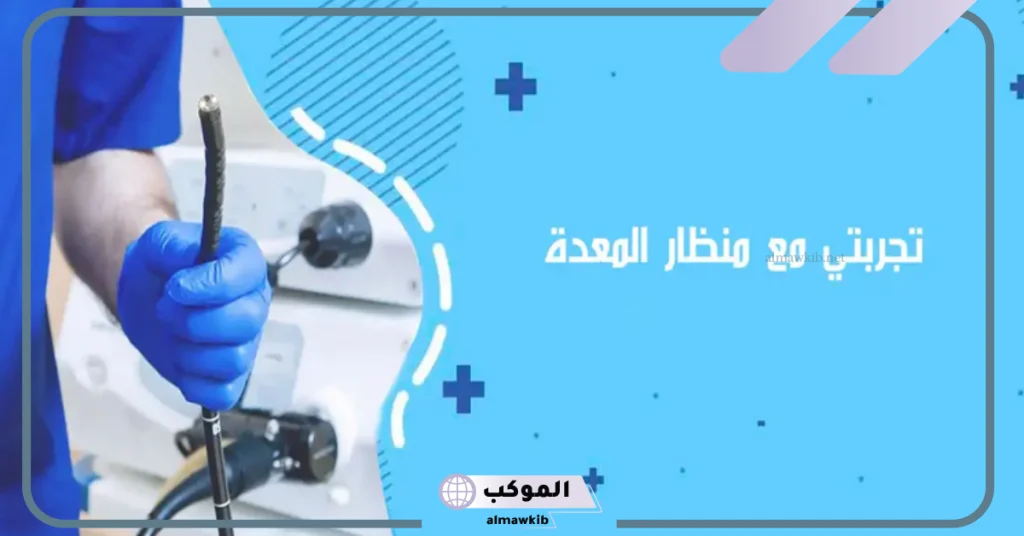 هل منظار المعدة يحتاج تخدير كامل 