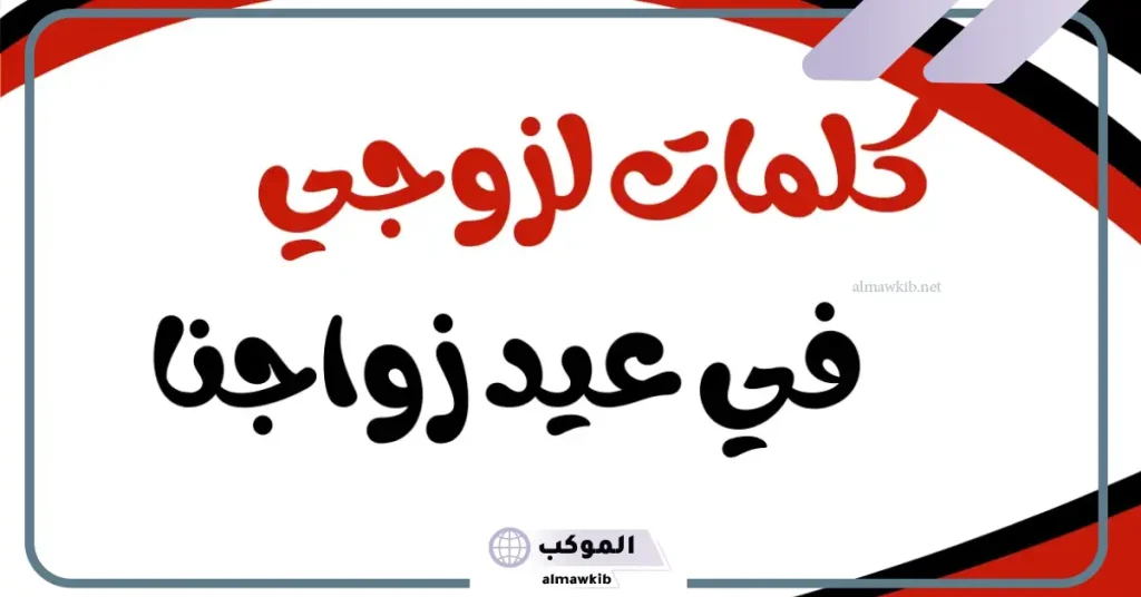 كلمات بمناسبة عيد الزواج