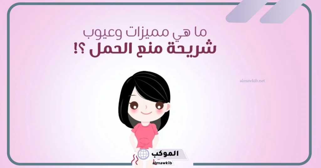 شريحة منع الحمل والتنقيط