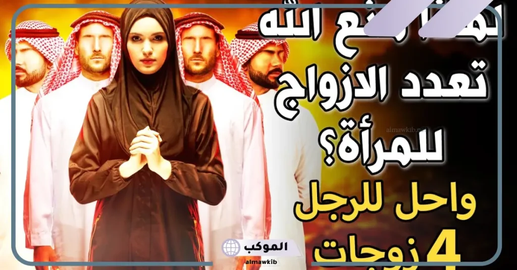 رأي الأئمة الأربعة في تعدد الزوجات