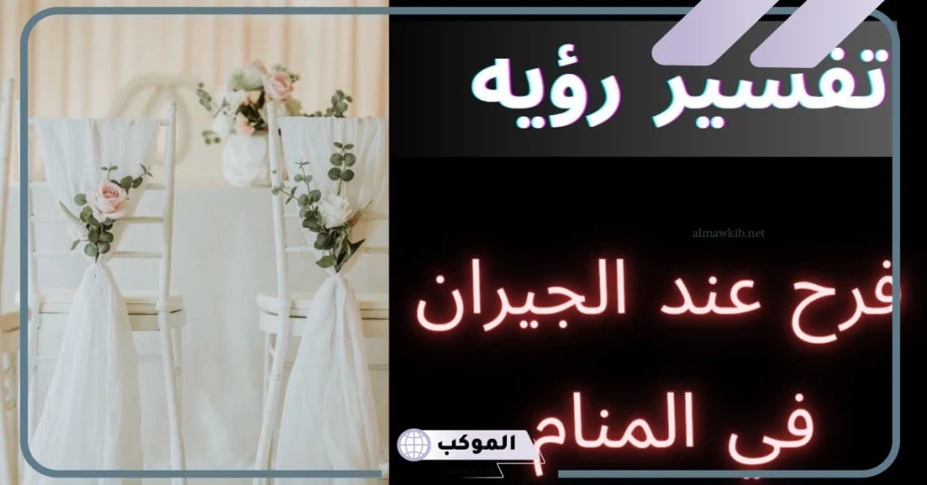 تفسير حلم الفرح بدون موسيقى للمتزوجة