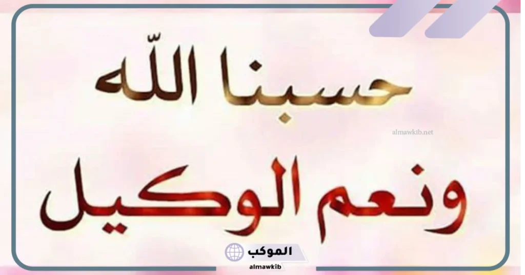 تجربتي مع حسبي الله ونعم الوكيل وعلاقتها بحل المشاكل 6 فضل حسبي الله ونعم الوكيل