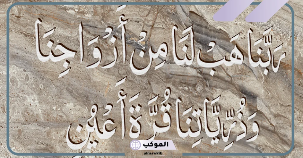 فضل قول رَبَّنَا هَبْ لنا من أزواجنا وَذُرِّيَّاتِنَا قرة أعين