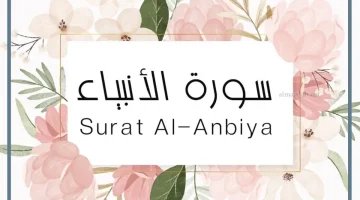 فضل سورة الانبياء