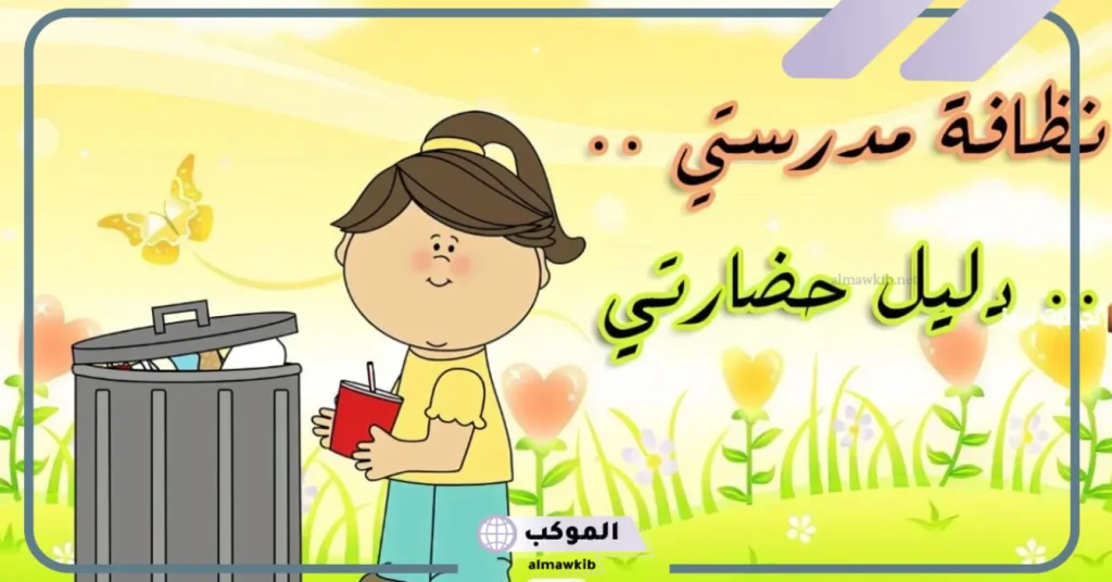 فقرة الدعاء اذاعه مدرسيه عن النظافه