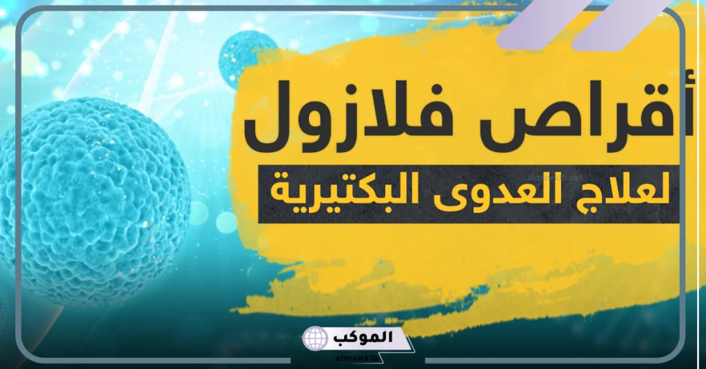 فلازول 500 قبل أو بعد الأكل  