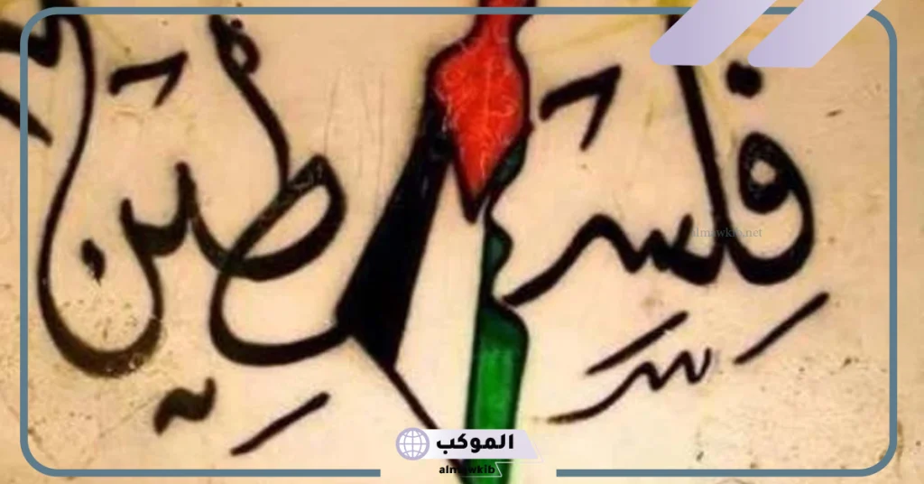 هل تعلم عن فلسطين للاذاعة المدرسية قصيرة  