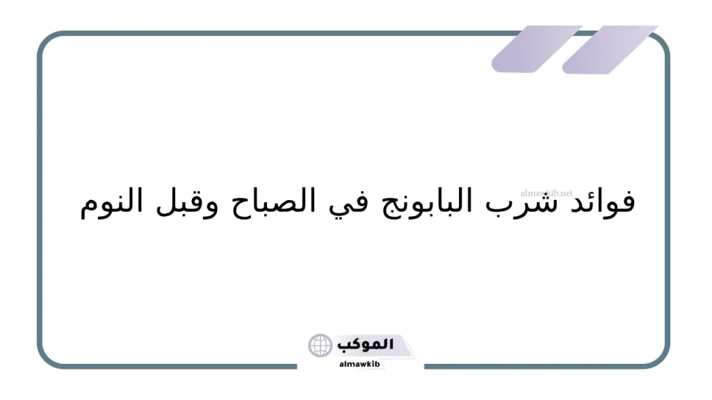 البابونج على الريق