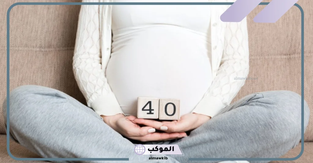 رأي الطب في الحمل بعد الأربعين