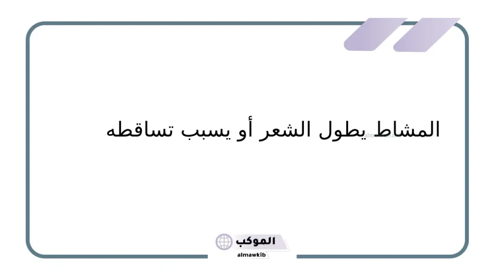 تجربتي مع المشاط للشعر وهل يطوله ويحسن ملمسه؟ 6 وصفة المشاط لتقوية الشعر
