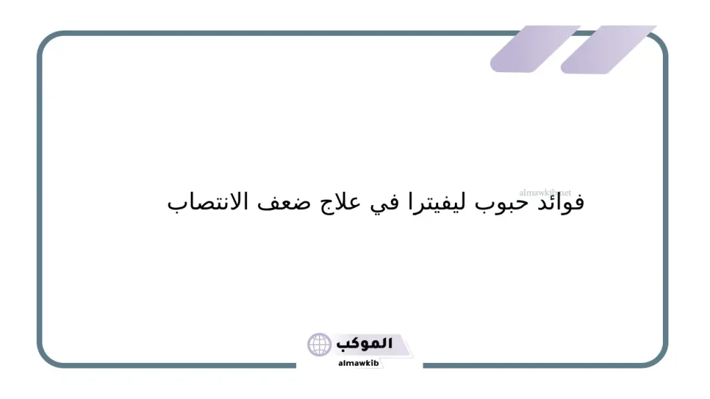 أضرار حبوب ليفيترا