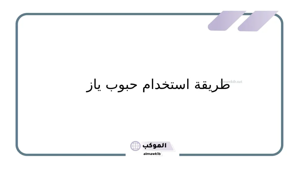 حبوب ياز لمنع الحمل