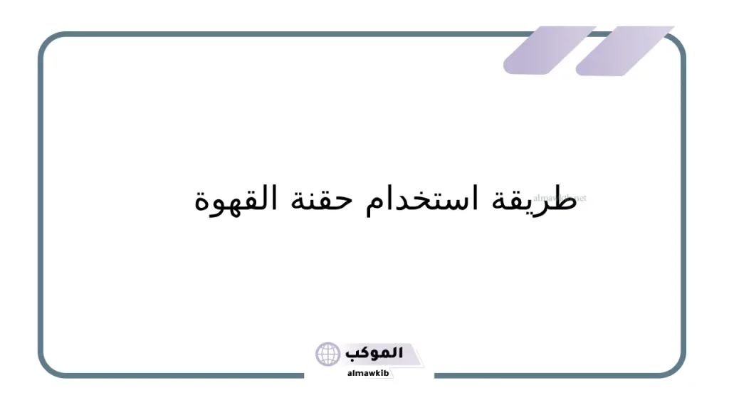 حقنة القهوة الشرجية