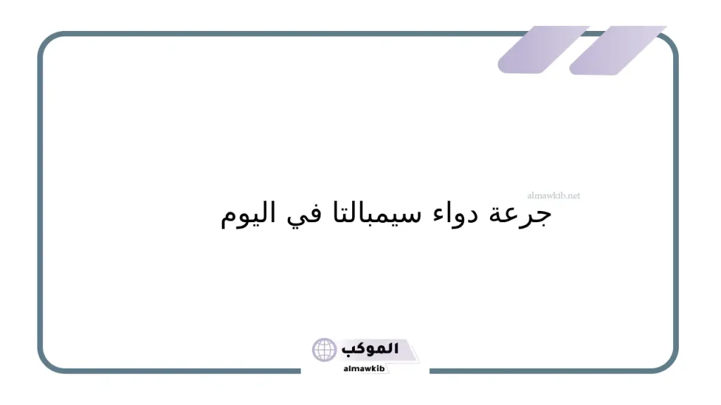 أضرار دواء سيمبالتا