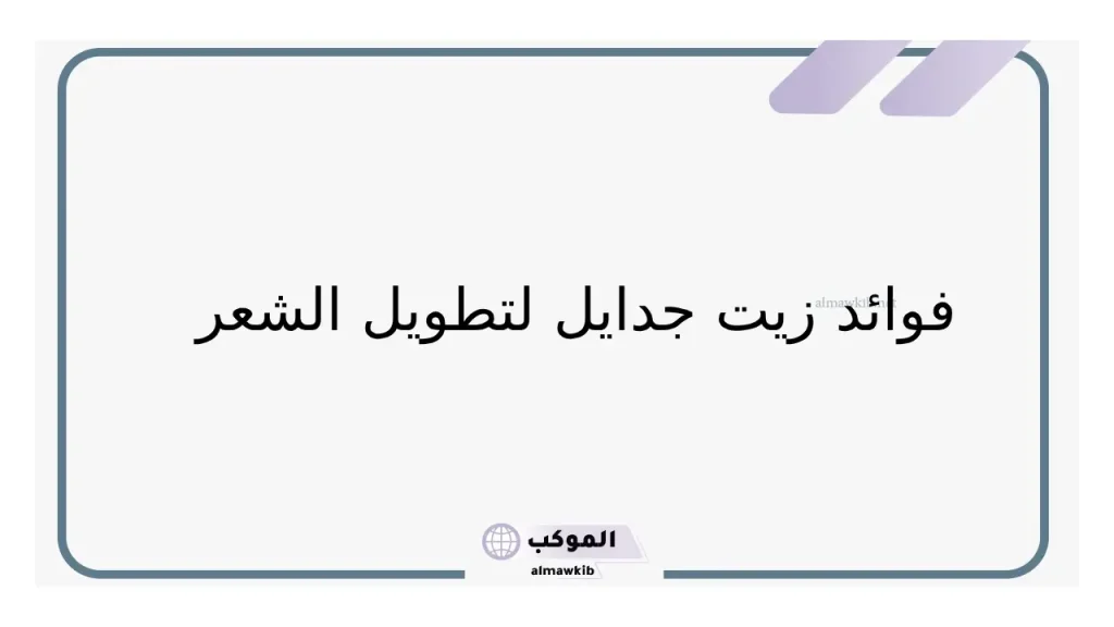 تجربتي مع زيت جدايل لتطويل الشعر بالفوائد 5 زبت جدايل وعلاج تساقط الشعر