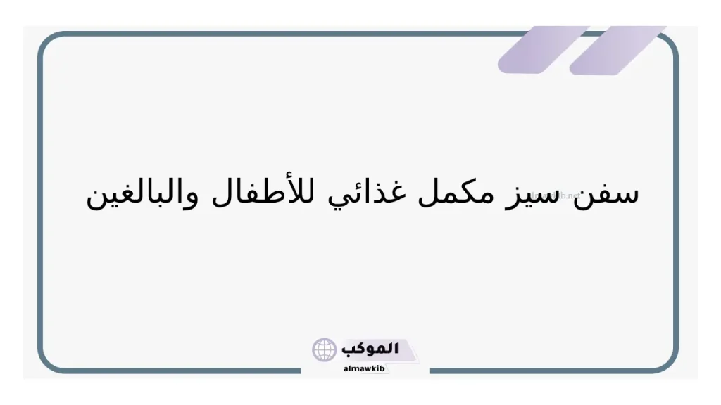 تجربتي مع حبوب سفن سيز للأطفال 5 قصتي مع سفن سيز