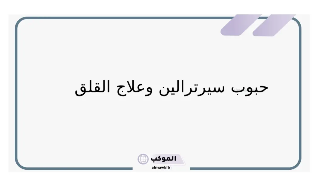 محاذير سيرترالين